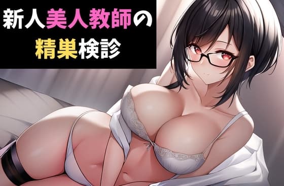 新人美人教師の精巣検診～あなたの大事なタマ、私が診てあげる!～ cover