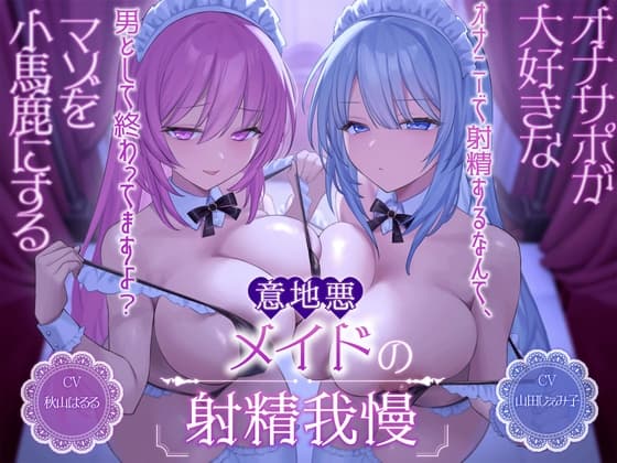 オナサポが大好きなマゾを小馬鹿にする意地悪メイドの射精我慢[オナニーで射精するなんて、男として終わってますよ?] cover
