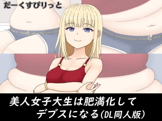 美人女子大生は肥満化してデブスになる(DL同人版) cover