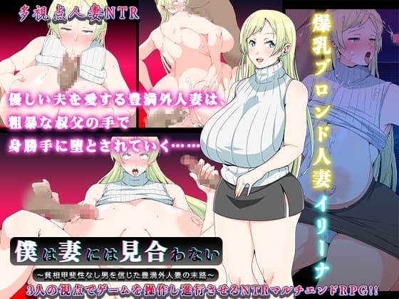 僕は妻には見合わない～貧相甲斐性なし男を信じた豊満外人妻の末路～ cover