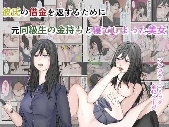 彼氏の借金を返すために、元同級生の金持ちと寝てしまった美女 cover