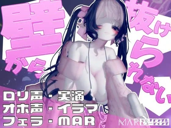 壁から抜けられない!【MAR】 cover