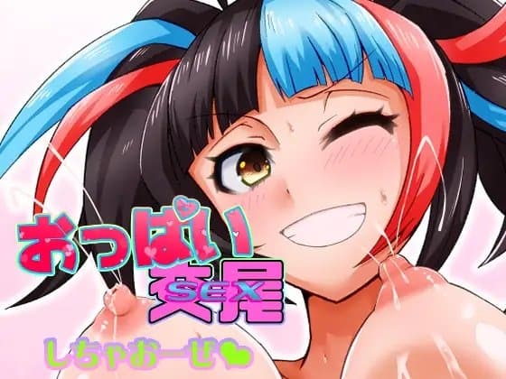 おっぱい交尾しちゃおーぜ cover