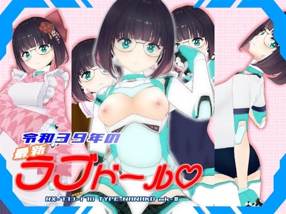 令和39年の最新ラブドール【RX-773-178 TYPE-NANAKO mk-II】 cover