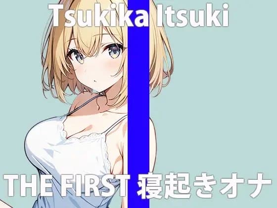 「寝起きのエッチな声..聴いてくれる?」フワフワして...キモチいいね.....THE FIRST ORGASM 実演オナニー 【月桂樹】 cover