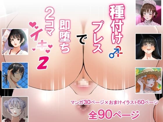 種付けプレスで即堕ち2コマイキ2 cover