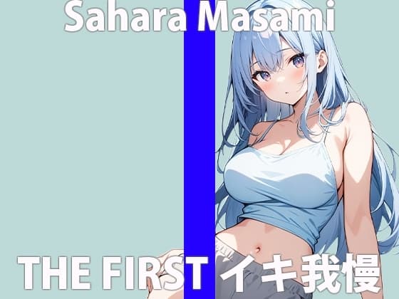 「声...響いちゃう」エッチなお汁...止まらないよぉTHE FIRST ORGASM 実演オナニー【佐原 まさみ】 cover