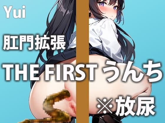 【猛烈イキみうんち7連発】ぶり!ジョボー!やだ…しっこもうんちも両方同時に…でちゃうの…～トイレうんち密着シリーズ～【結衣】トイレ覗いちゃいます! cover