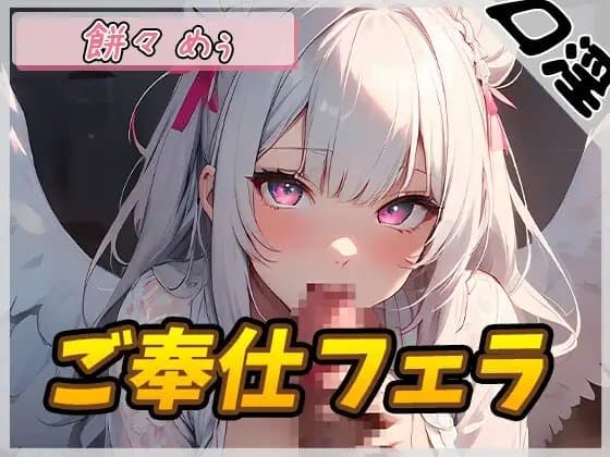 【オナサポ】天使の口淫!新人同人声優餅々めぅ「ご奉仕フェラ」【餅々めぅ】 cover