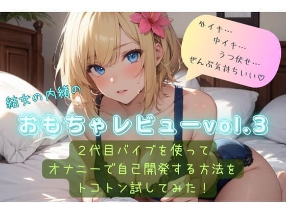 結女の内緒のおもちゃレビューvol.3〜2代目バイブを使ってオナニーで自己開発する方法をとことん試してみた〜 cover