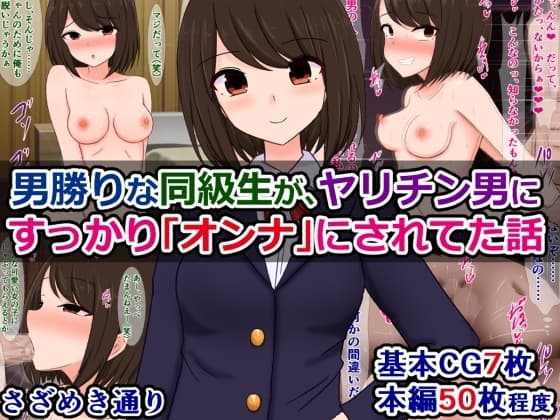 男勝りな同級生が、ヤリチン男にすっかり「オンナ」にされてた話 cover