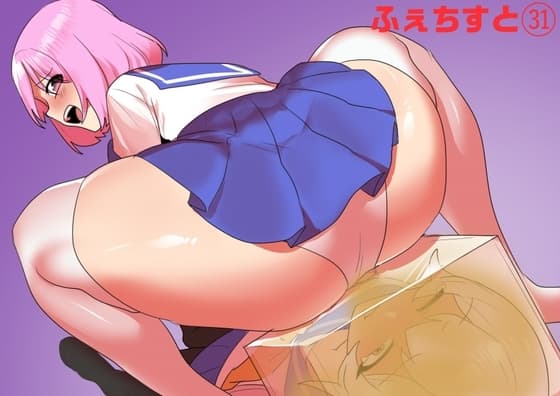 ふぇちすと 第31話 cover