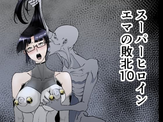 スーパーヒロイン エマの敗北10 cover