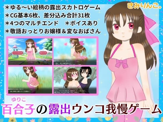 百合子の露出ウンコ我慢ゲーム cover