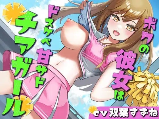 【乳首責め/オナホコキ】ボクの彼女はドスケベ甘サドチアガール cover