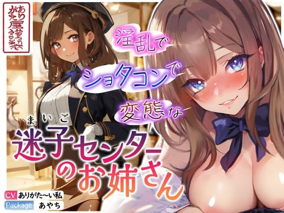 【ずう〜っと200円】淫乱でショタコンで変態な迷子センターのお姉さん【おねショタ】 cover