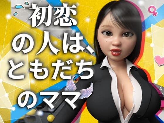 初恋の人は、ともだちのママ cover