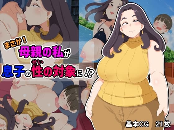 まさか!母親の私が息子の性の対象に!? cover
