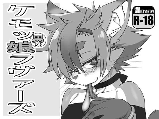ケモッ男の娘ラヴァーズ cover
