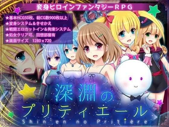 深淵のプリティエール cover