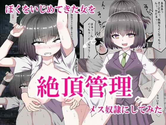 ぼくをいじめてきた女をを絶頂管理調教してメス奴○にしてみた cover