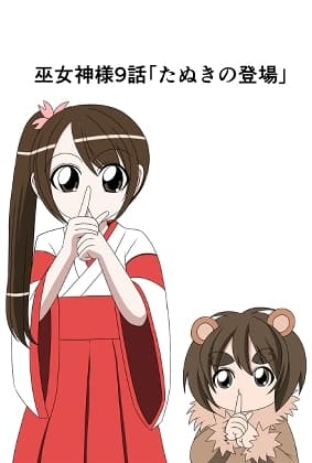 【スパンキング漫画】巫女神様9話「たぬきの登場」「あかね師匠の受難」 cover