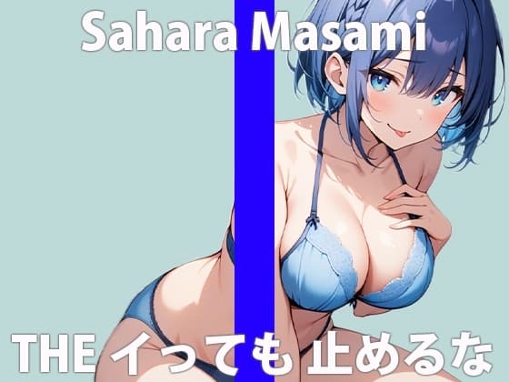 「ワタシ...オカしくなっちゃったみたい...」セキ二ン...取ってくれる?THE FIRST ORGASM 実演オナニー 【佐原 まさみ】 cover