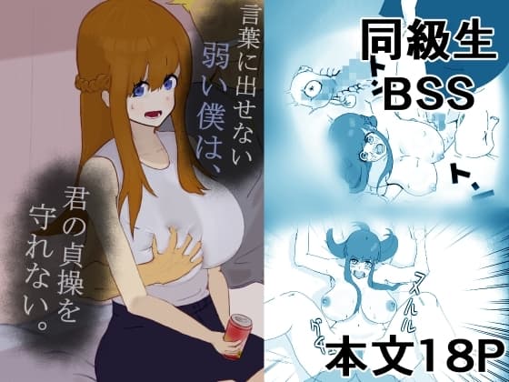 言葉に出せない弱い僕は、君の貞操を守れない。 cover