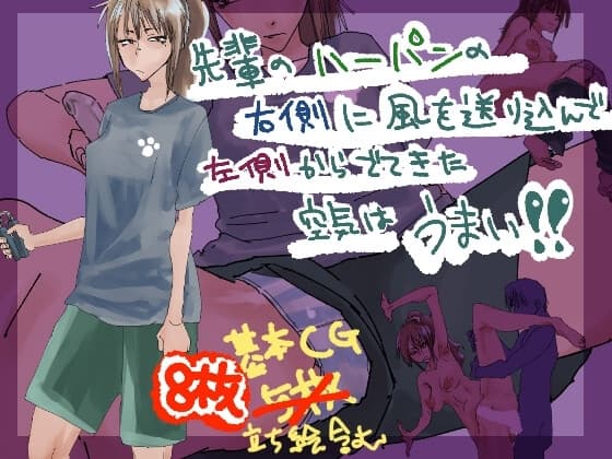 先輩のハーパンの右側に風を送り込んで左側からでてきた空気はうまい!! cover