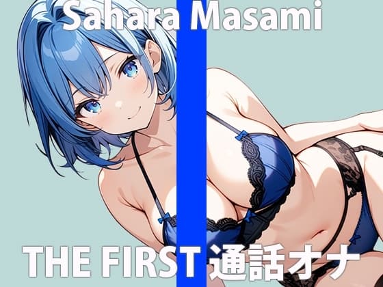 「イケナイ遊び...覚えちゃった」彼には言えないヒメゴト....THE FIRST ORGASM 実演オナニー 【佐原 まさみ】 cover