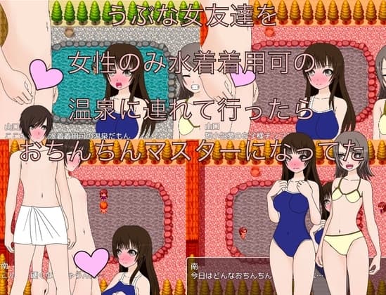 うぶな女友達を女性のみ水着着用可の温泉に連れて行ったらおちんちんマスターになってた cover