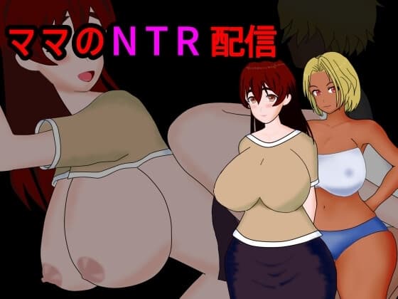 ママのNTR配信 cover