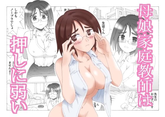 母娘家庭教師は押しに弱い cover