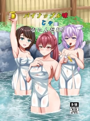 パイナップル味じゃないんだわ cover