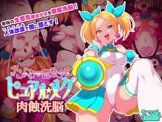 ざこよわ魔法少女ピュアル★メグ 肉蝕洗脳 cover