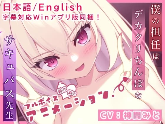 僕の担任はデカクリちんぽなサキュバス先生【フルボイスエロアニメ】 cover
