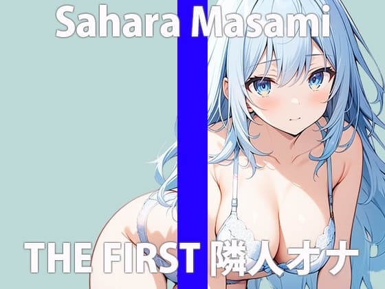 「え...隣から聞こえてる声って...まさかね」こっちまでコウフンしちゃう...THE FIRST ORGASM 実演オナニー 【佐原 まさみ】 cover