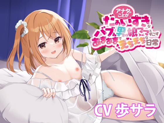 アナタのことがだぁいすきなバブみ男の娘ママとすごすあまあまでえちえちな日常【バイノーラル】 cover