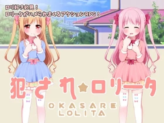 犯され☆ロリータ+ロリータ☆パズル【詰め合わせパッケージ】 cover
