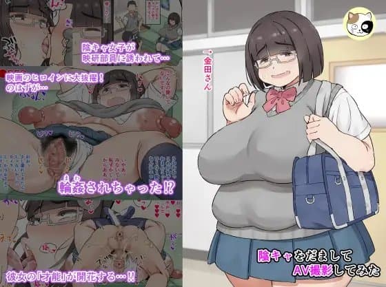陰キャをだましてAV撮影してみた cover