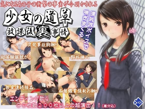 少女の道草～放課後裏事情～ cover