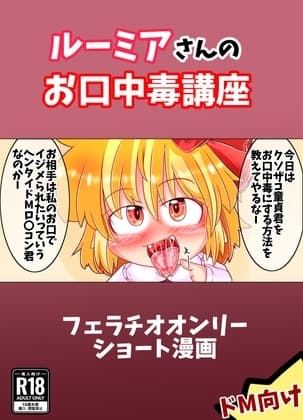ルーミアさんのお口中毒講座 cover