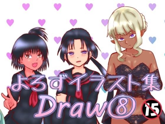 よろずイラストまとめ本Draw(8) cover
