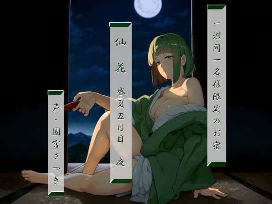 一週間一名様限定のお宿 仙花 盛夏 五日目夜 cover