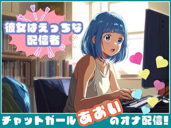 【彼女はエッチな配信者ちゃん!】 チャットガールあおいオナ配信!【Vol.1】 性器を使ってやりたい放題の性配信。 cover