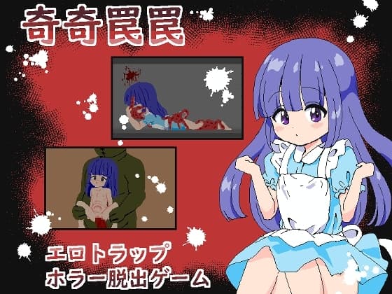 奇奇罠罠～エロトラップ ホラー脱出ゲーム～ cover