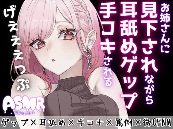 【マゾ向けゲップ】お姉さんに耳舐めゲップを受けながら手コキされちゃう♡ゲップ×耳舐め×手コキ×罵倒×微CFNM×射精管理×カウントダウン♡【ASMR/ドM向け】 cover