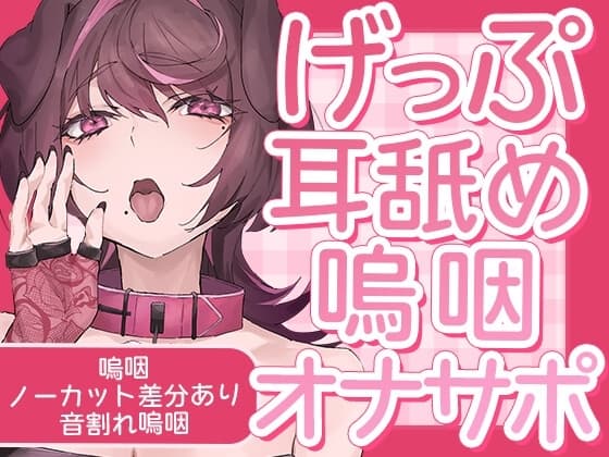 げっぷ耳舐め【嗚咽あり・なし】 cover