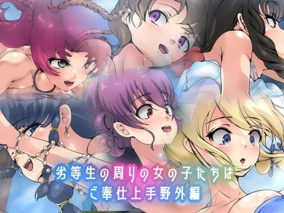 劣等生の周りの女の子たちはご奉仕上手・野外編 cover