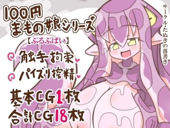 100円まもの娘シリーズ「ぷるぷぱい」 cover